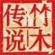 竹木传说旗舰店