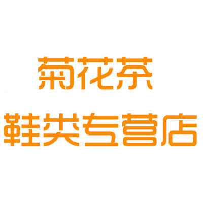 菊花茶时尚店铺