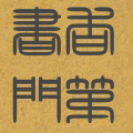 书香门第家居馆