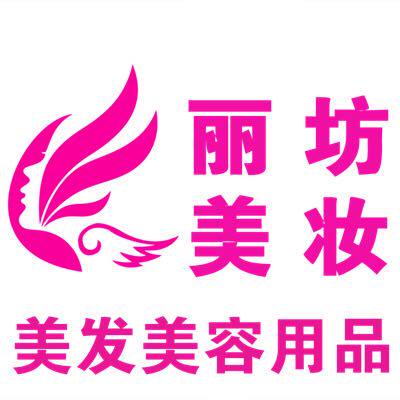丽坊美妆造型