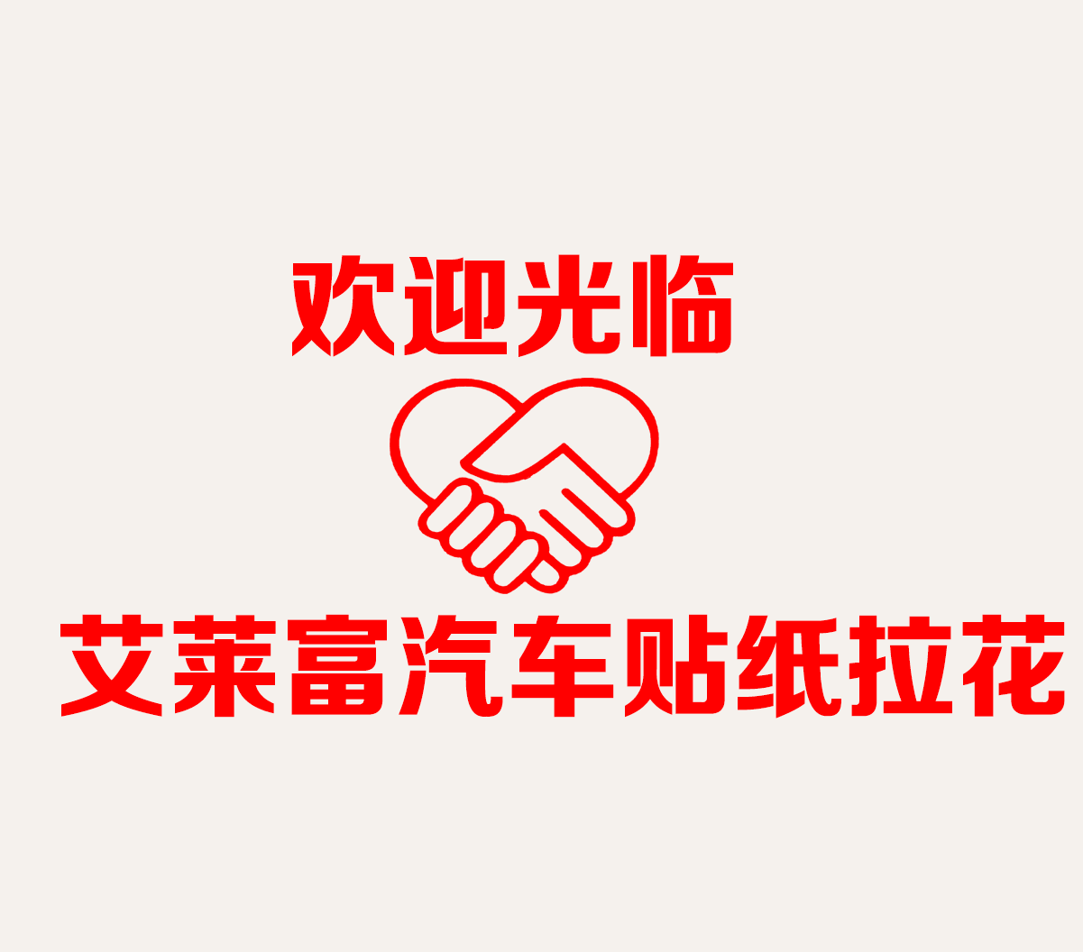 艾莱富汽车贴纸拉花的LOGO