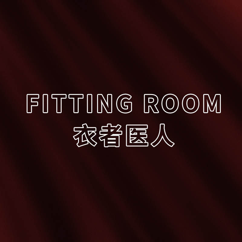 Fitting room衣者医人
