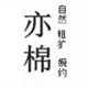 亦棉布艺的LOGO