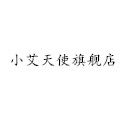 小艾天使棉麻文艺工厂的LOGO
