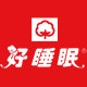 好睡眠旗舰店
