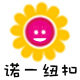 诺一纽扣辅料