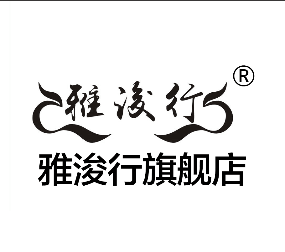 雅浚行旗舰店的LOGO