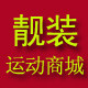 靓装运动商城