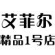 艾菲尔精品1号店的LOGO