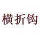 美奴皮革制品