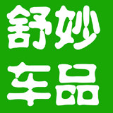 舒妙汽车用品商行的LOGO