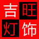 吉旺灯饰