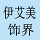 伊艾美