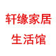 轩缘家居生活馆
