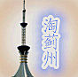 淘蓟州168购物