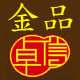金品卓信数码专营店