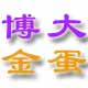 Happy庆典金蛋批发制作