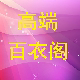 高端百衣阁