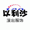 以利沙演出服饰