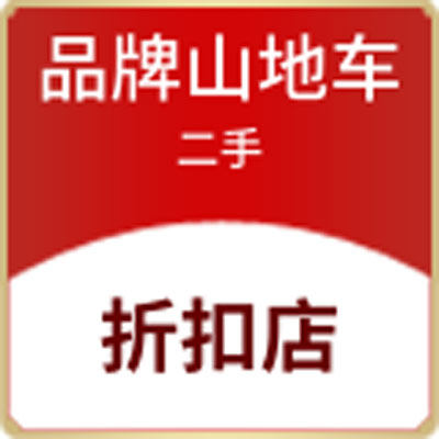 品牌山地车折扣店