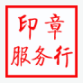 印章服务行 专业刻章的LOGO