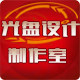 光盘设计制作室的LOGO