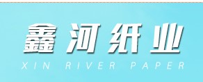 广州鑫河纸业