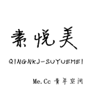 素悦美