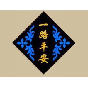 一路平安车品装饰店的LOGO