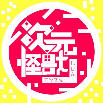 次元怪兽