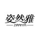 姿然雅旗舰店