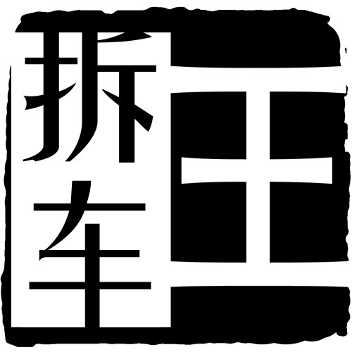 拆车王