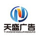 天盛广告制品的LOGO