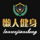 懒人健身运动馆