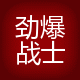 劲爆战士俱乐部