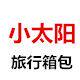 小太阳旅行箱包