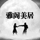 雅阁美居坊