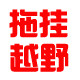 拖挂越野之家