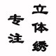 宇悦内衣