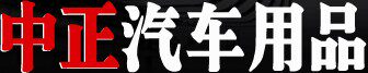 浙江中正汽车用品的LOGO
