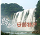 安顺特产黔之味的LOGO