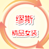 缪斯精品女装批发零售