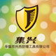 集兴牌防爆工具仟仟店