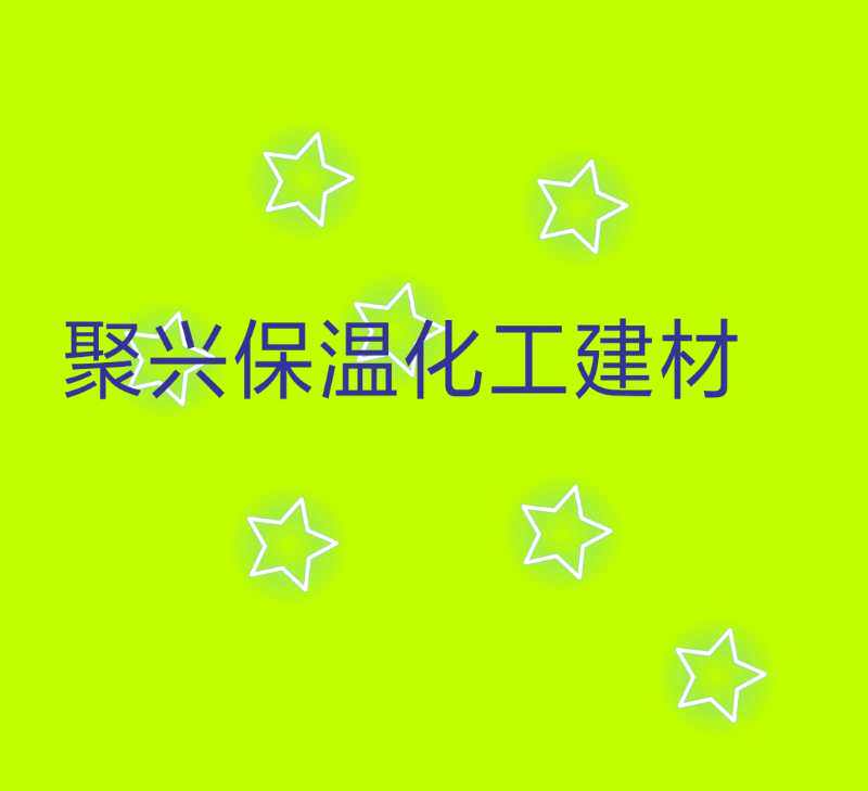 聚兴防火保温化工建材厂的LOGO