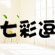 七彩逗