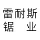 雷耐斯锯业企业店