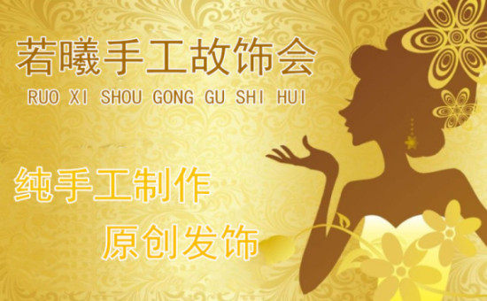 若曦手工故饰会