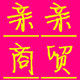 『亲亲商贸』工厂店