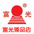 富光杯臻品店