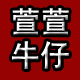 萱萱牛仔